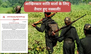 आखिरकार शांति वार्ता के लिए तैयार हुए नक्सली! सरकार से की ये मांग