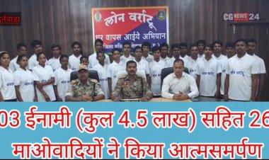 *दन्तेवाड़ा जिले में चलाये जा रहे लोन वर्राटू (घर वापस आईये) अभियान से प्रभावित होकर 03 ईनामी (कुल 4.5 लाख) सहित 26 माओवादियों ने किया आत्मसमर्पण* ।