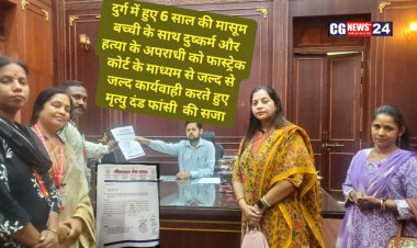 दुर्ग में हुए 6 साल की मासूम बच्ची के साथ दुष्कर्म और हत्या के आरोपी को कठोर जीवनदान सेवा संस्था छत्तीसगढ़ ने   जिलाधीश  अभिजीत सिंह  दुर्ग को ज्ञापन सौंपा 