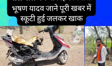 बाल बाल बचे बोरगहन निवासी भूषण यादव जाने पूरी खबर में स्कूटी हुई जलकर खाक