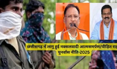 छत्तीसगढ़ में लागू हुई नक्सलवादी आत्मसमर्पण/पीड़ित राहत पुनर्वास नीति-2025, जिलों में समितियों के गठन के निर्देश