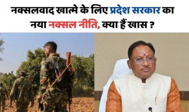 नक्सलवाद खात्मे के लिए प्रदेश सरकार का नया नक्सल नीति,नक्सलियों को मिलेगा बेहतर सुविधा