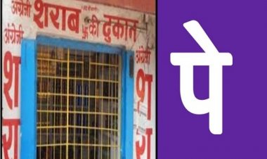 छत्तीसगढ़ के इस जिले में शराब की दुकानों पर होगी ऑनलाइन पेमेंट की सुविधा,जानिए पूरी वजह