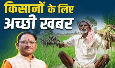साय सरकार ने किसानों के हित में लिया बड़ा फैसला, अब रेगहा-अधिया खेती करने वालों को भी मिलेगा कृषक उन्नति योजना का लाभ