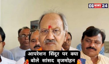 ऑपरेशन सिंदूर भारत की सामरिक शक्ति और राजनीतिक दृढ़ता का प्रतीक है: सांसद बृजमोहन अग्रवाल*