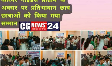 कैरियर गाइडेंस प्रोग्राम के अवसर पर प्रतिभावान छात्र छात्राओं को किया गया सम्मान बेहतरीन पहल 