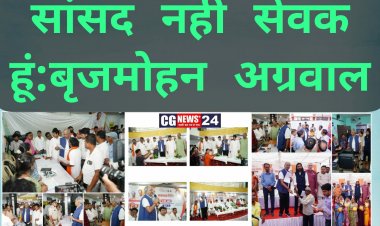 मैं सांसद के हैसियत से आप लोगों से नहीं मिलता हूं मैं एक सेवक बनकर मिलता हूं सांसद ब्रजमोहन अग्रवाल*