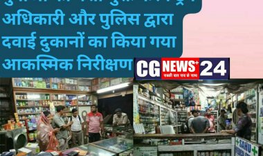 युवाओं को नशा मुक्त करने ड्रग अधिकारी और पुलिस द्वारा दवाई दुकानों का किया गया आकस्मिक निरीक्षण
