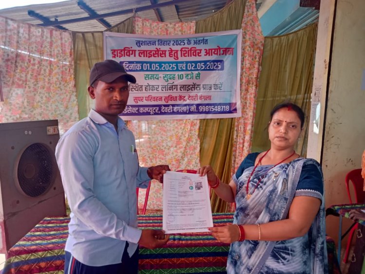 सुशासन तिहार के अंतर्गत सुपर परिवहन केंद देवरी बंगला में लगाया गया 2 दिवसीय लर्निग लाइसेंस शिविर