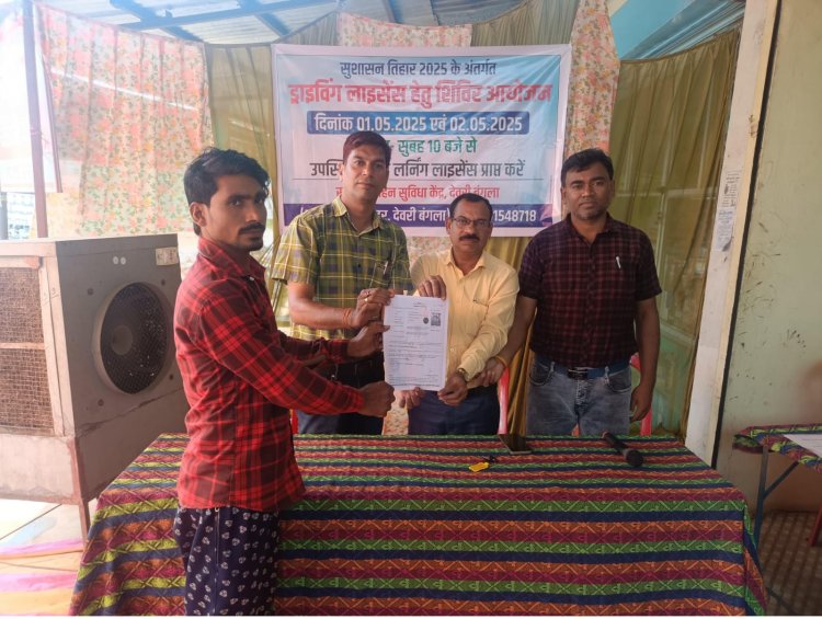 सुशासन तिहार के अंतर्गत सुपर परिवहन केंद देवरी बंगला में लगाया गया 2 दिवसीय लर्निग लाइसेंस शिविर