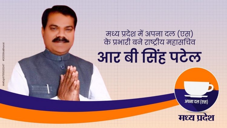 मध्य प्रदेश में अपना दल (एस) के प्रभारी बने राष्ट्रीय महासचिव आर बी सिंह पटेल