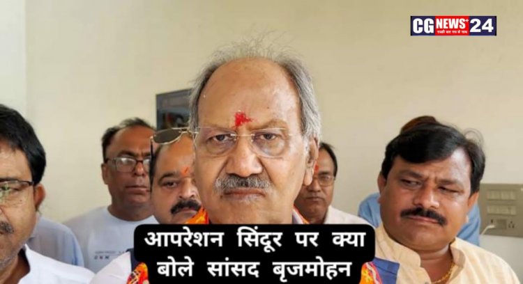 ऑपरेशन सिंदूर भारत की सामरिक शक्ति और राजनीतिक दृढ़ता का प्रतीक है: सांसद बृजमोहन अग्रवाल*
