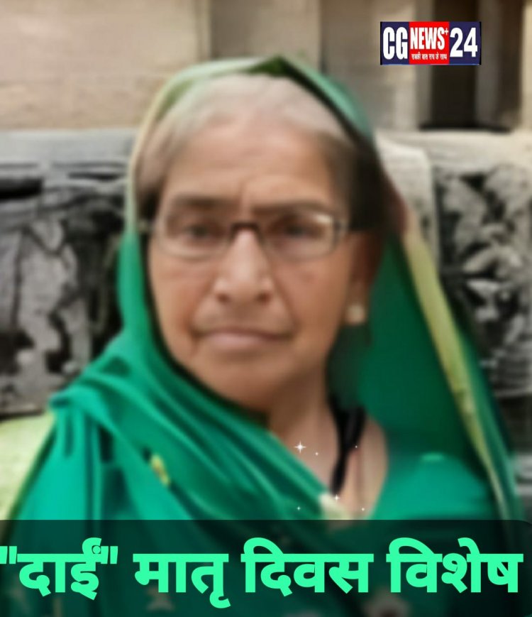 दाई"(11 मई,मातृ दिवस विशेष समर्पित कविता