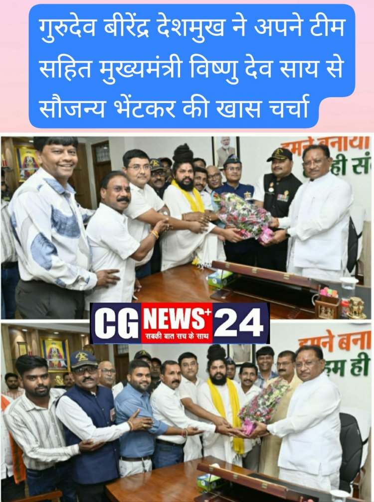 गुरुदेव बीरेंद्र देशमुख ने रिटायर्ड सैनिकों के साथ की मुख्यमंत्री विष्णु देव साय से सौजन्य भेंटकर की खास चर्चा