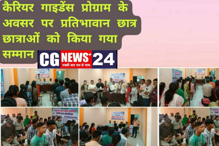 कैरियर गाइडेंस प्रोग्राम के अवसर पर प्रतिभावान छात्र छात्राओं को किया गया सम्मान बेहतरीन पहल