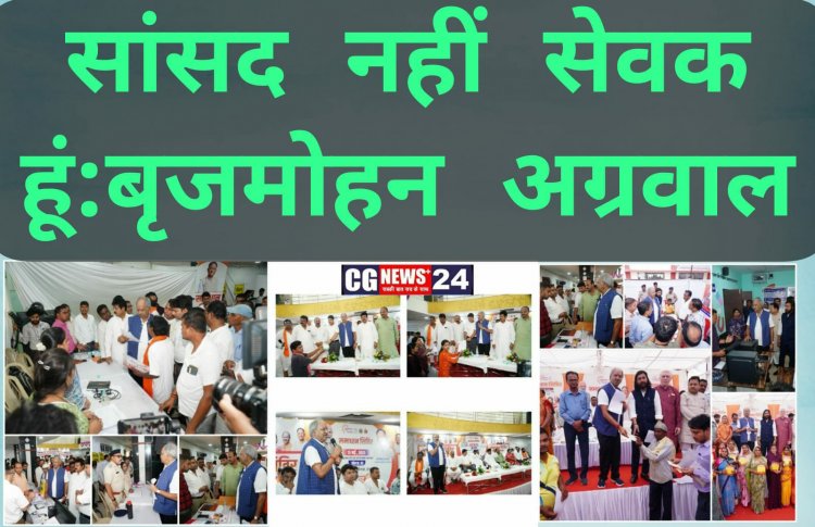 मैं सांसद के हैसियत से आप लोगों से नहीं मिलता हूं मैं एक सेवक बनकर मिलता हूं सांसद ब्रजमोहन अग्रवाल*