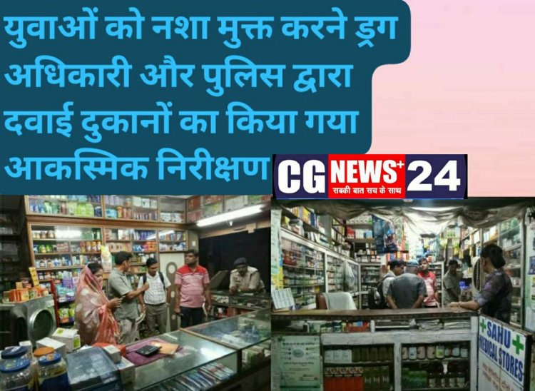 युवाओं को नशा मुक्त करने ड्रग अधिकारी और पुलिस द्वारा दवाई दुकानों का किया गया आकस्मिक निरीक्षण