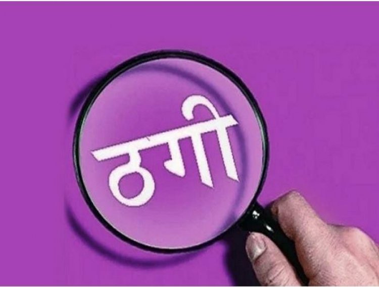 शादी का झांसा देकर AIIMS के डॉक्टर से 46 लाख की ठगी