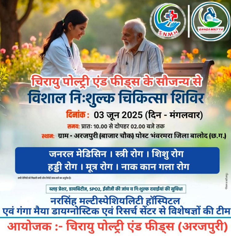 चिरायु पोलेट्री एंड फीड्स के सौजन्य से अरजपुरी में निःशुल्क स्वास्थ शिविर का आयोजन 03 जून मंगलवार को*