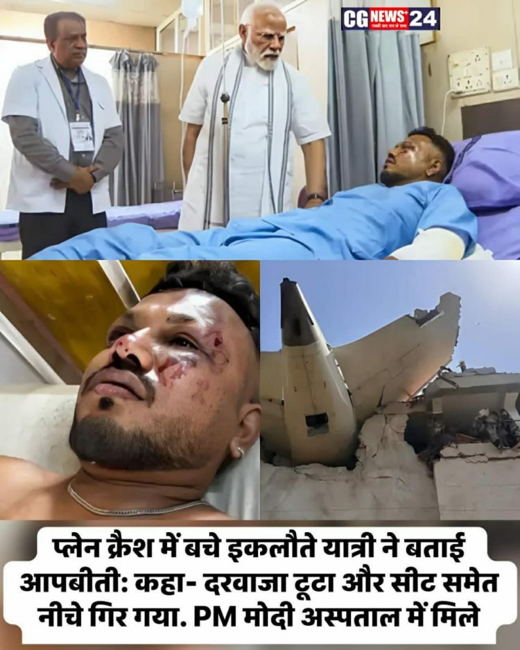 अहमदाबाद में हुए प्लेन हादसे में जिंदा बचे इकलौते यात्री रमेश विश्वास कुमार से PM मोदी ने शुक्रवार को मुलाकात की।