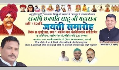 मैहर में आयोजित होगी छत्रपति साहू जी महाराज की 152वीं जयंती*