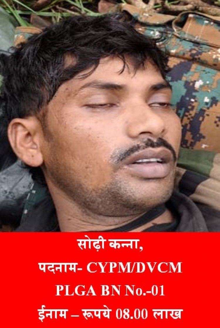 बीजापुर जिले के नेशनल पार्क क्षेत्र में हुई मुठभेड़ के दौरान 08 लाख का इनामी माओवादी डिप्टी कमांडर सोढ़ी कन्ना का शव हथियार सहित बरामद हुआ।*