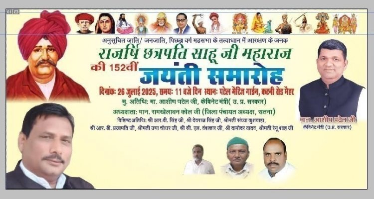 मैहर में आयोजित होगी छत्रपति साहू जी महाराज की 152वीं जयंती*