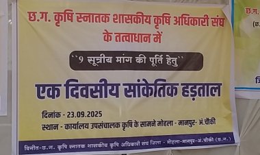 *लंबित मांग को लेकर जिला मुख्यालय मोहला में कृषि विभाग के अधिकारी हड़ताल पर*