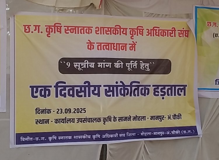 *लंबित मांग को लेकर जिला मुख्यालय मोहला में कृषि विभाग के अधिकारी हड़ताल पर*