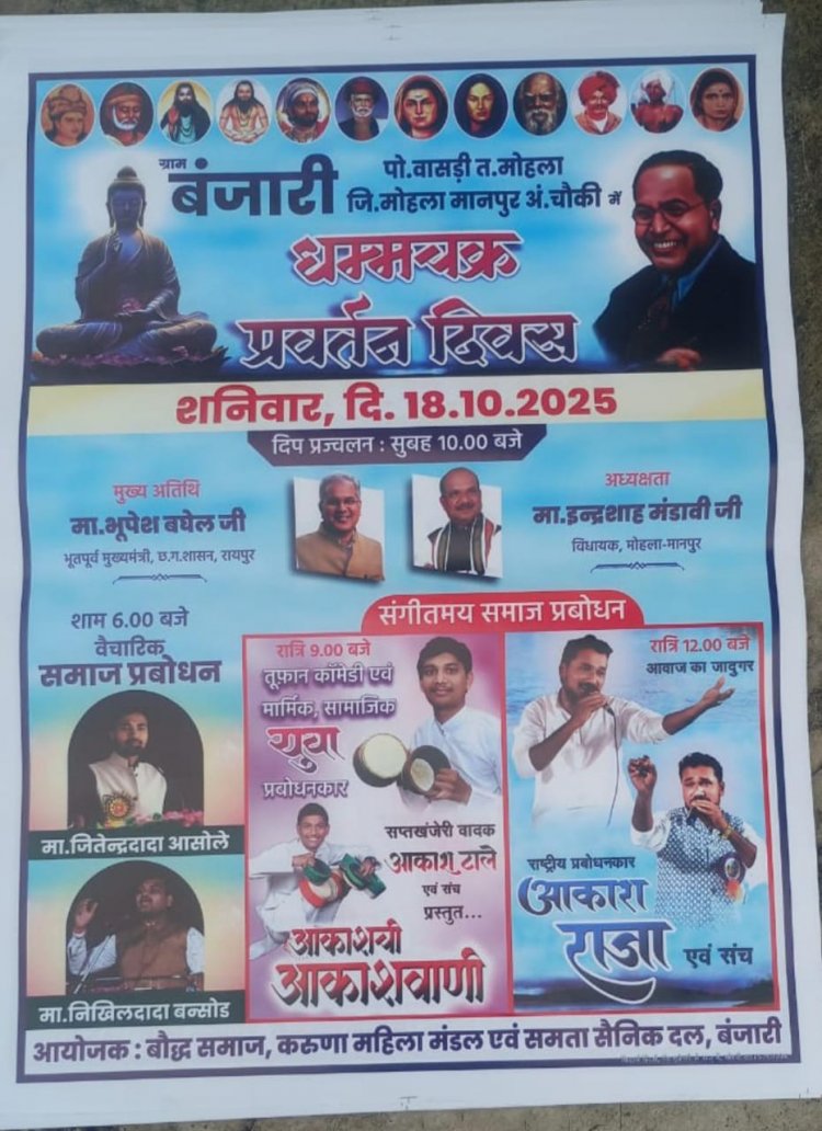 *बंजारी वासडी में मनाया जाएगा धम्म चक्र परिवर्तन दिवस*