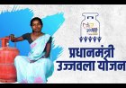 *उज्ज्वला योजना 3.0 की हुई शुरुआत,  LPG गैस के लिए नजदीकी गैस एजेंसी में कर सकते हैं आवेदन *