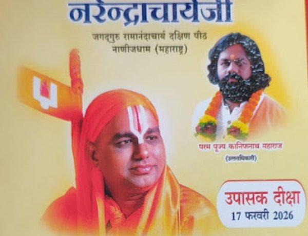 *जगदगुरू रामानंदाचार्य का आगमन 17 को अंबागढ़ चौकी में समस्या नहीं निवारण शिविर का किया जाएगा आयोजन*