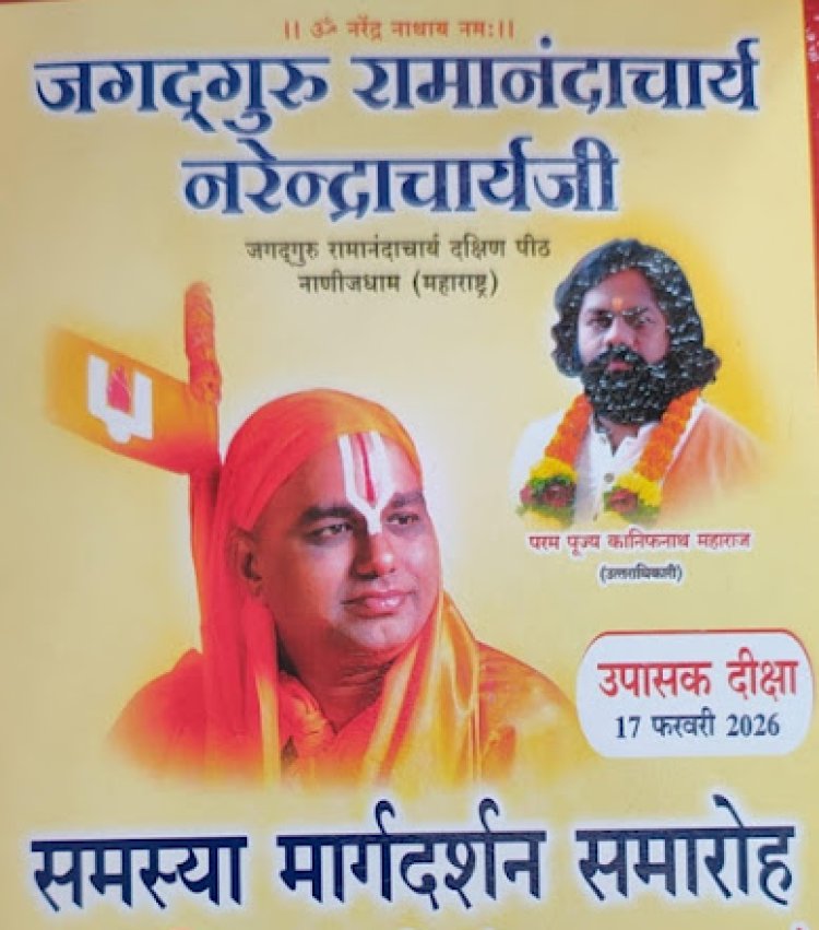 *जगदगुरू रामानंदाचार्य का आगमन 17 को अंबागढ़ चौकी में समस्या नहीं निवारण शिविर का किया जाएगा आयोजन*