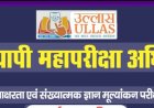 *उल्लास नवभारत साक्षात्कार महा अभियान के तहत 22 मार्च को विशेष परीक्षा का किया जाएगा आयोजन*