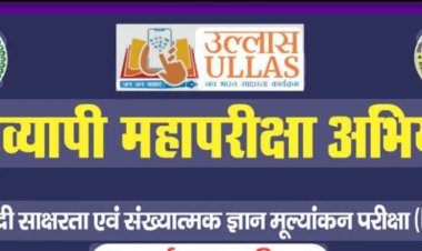 *उल्लास नवभारत साक्षात्कार महा अभियान के तहत 22 मार्च को विशेष परीक्षा का किया जाएगा आयोजन*