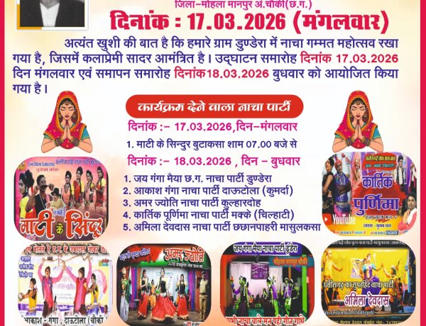 *जिला स्तरीय नाचा गम्मत कार्यक्रम का 17 मार्च को ग्राम डुडेरा में किया जाएगा आयोजन*
