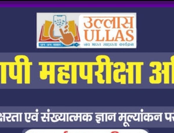 *उल्लास नवभारत साक्षात्कार महा अभियान के तहत 22 मार्च को विशेष परीक्षा का किया जाएगा आयोजन*
