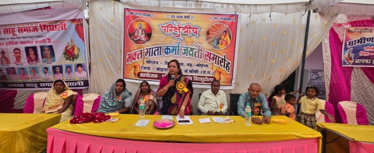 *ग्राम गीधाली में मां कर्मा जयंती कार्यक्रम का किया गया आयोजन, जिला पंचायत अध्यक्ष रही उपस्थित*