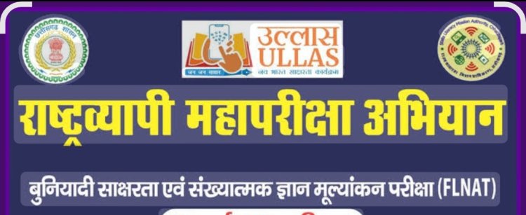 *उल्लास नवभारत साक्षात्कार महा अभियान के तहत 22 मार्च को विशेष परीक्षा का किया जाएगा आयोजन*