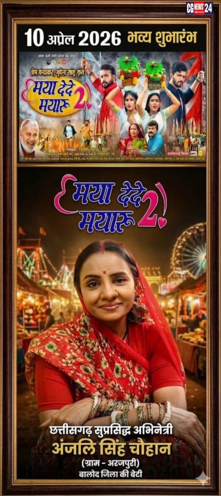 सिनेमा प्रेमियों का इंतजार खत्म: 10 अप्रैल को बड़े पर्दे पर बालोद की शान अंजलि सिंह चौहान!*