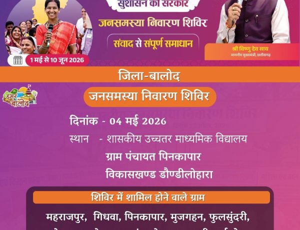 सुशासन तिहार 2026 के अंतर्गत जनसमस्या निवारण शिविरों का आगाज 04 मई से*