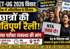 *क्षेत्रीय समूह पलटन ग्रुप के द्वारा 21 जुलाई को खराब परीक्षा /शिक्षा व्यवस्था को लेकर होगी रैली*