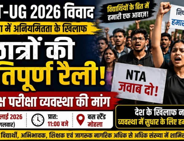 *क्षेत्रीय समूह पलटन ग्रुप के द्वारा 21 जुलाई को खराब परीक्षा /शिक्षा व्यवस्था को लेकर होगी रैली*