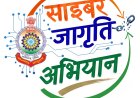*साइबर क्राइम के विरुद्ध जागरूकता अभियान  की गई शुरुआत, छत्तीसगढ़ समेत MMAC जिला होगा साइबर सुरक्षित*
