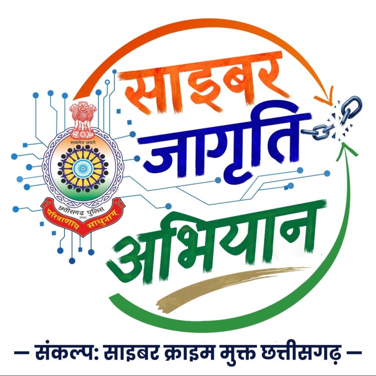 *साइबर क्राइम के विरुद्ध जागरूकता अभियान  की गई शुरुआत, छत्तीसगढ़ समेत MMAC जिला होगा साइबर सुरक्षित*