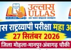 *उल्लास नवभारत राष्ट्रव्यापी साक्षर महा अभियान के तहत 27 सितंबर को होगी मुख्य परीक्षा*