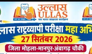 *उल्लास नवभारत राष्ट्रव्यापी साक्षर महा अभियान के तहत 27 सितंबर को होगी मुख्य परीक्षा*