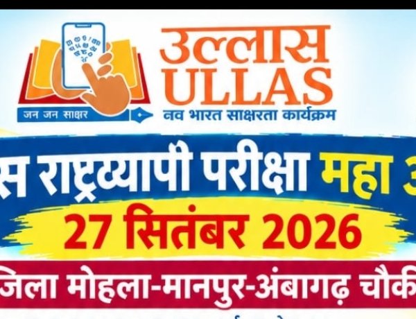 *उल्लास नवभारत राष्ट्रव्यापी साक्षर महा अभियान के तहत 27 सितंबर को होगी मुख्य परीक्षा*