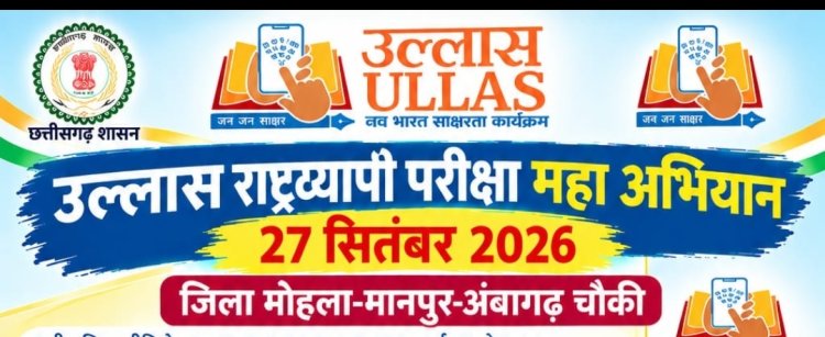 *उल्लास नवभारत राष्ट्रव्यापी साक्षर महा अभियान के तहत 27 सितंबर को होगी मुख्य परीक्षा*