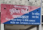 *पाटनखास पुलिस विभाग द्वारा पशु तस्करी के आरोपी फरार पिता-पुत्र को  गिरफ्तार कर भेजा जेल*